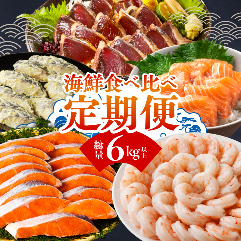 海鮮食べ比べ 定期便 全5回 総量6kg以上【サーモン ブラックタイガー 銀鱈 銀鮭 鰹 訳あり サイズ不揃い 小分け 惣菜 大阪 泉佐野 大阪府 泉佐野市】 kgpZ018