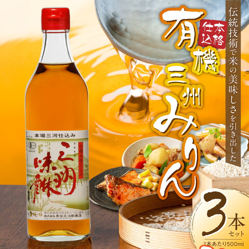 【ふるさと納税】高評価 有機三州味醂 500ml × 3本 セット 本みりん みりん 国産 三河みりん まろやか 上品 甘み 旨み 芳醇 味わい 長期熟成 伝統製法 詰め合わせ 調味料 料理 本格仕込み お取り寄せ 愛知県 碧南市 送料無料