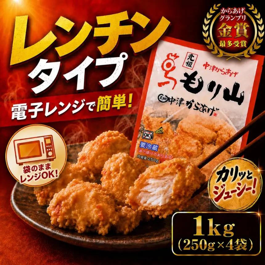 元祖 中津からあげ もり山 レンジアップ  1kg ( 250g × 4 袋 ) | 簡単 調理 調理済み 唐揚げ からあげ から揚げ 鶏 鶏肉 冷凍食品 お弁当 弁当 おかず お惣菜 惣菜 おつまみ 大分県 中津市