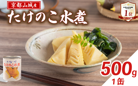 たけのこ 水煮缶 500g(1缶)  京都山城産たけのこ