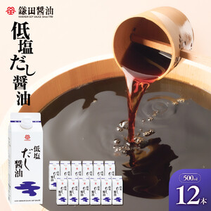 【鎌田醤油】 低塩だし醤油500ml×12本入｜だし醤油 醤油 人気 おすすめ 人気 だし醤油 出汁 低塩醤油 低塩