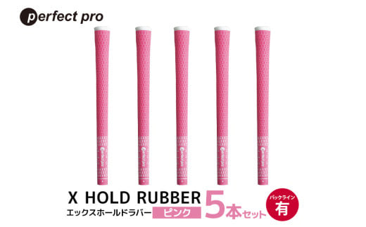 パーフェクトプロ　X HOLD RUBBER　エックスホールドラバー（ピンク）バックラインあり　5本セット 76-DX