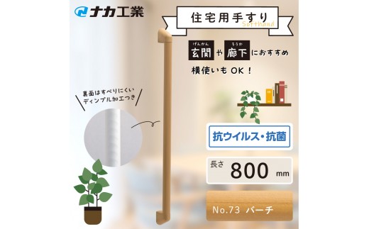 
                  【カラーをお選びください／木目調色】住宅向け手すりソフトハンドP-34M／I-80
                