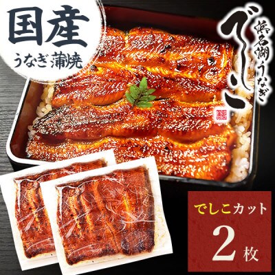 浜名湖養鰻125年の最高傑作「でしこ」!うなぎのたなかの国産カット蒲焼2枚※簡易箱・合計220g程度【配送不可地域：離島】【1757965】