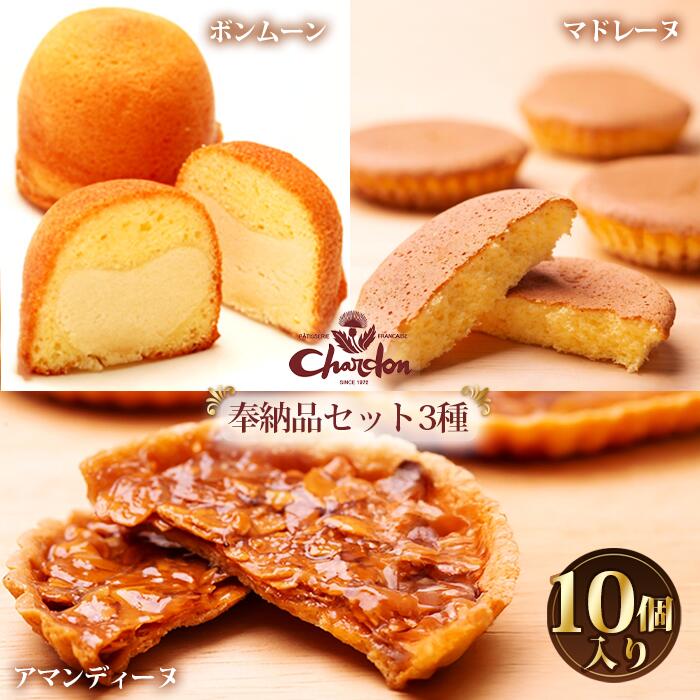 【ふるさと納税】No.210 奉納品セット 3種10個入り ／ 詰合せ アーモンド キャラメル バター 菓子 スイーツ デザート アマンディーヌ マドレーヌ ボンムーン 送料無料 愛知県
