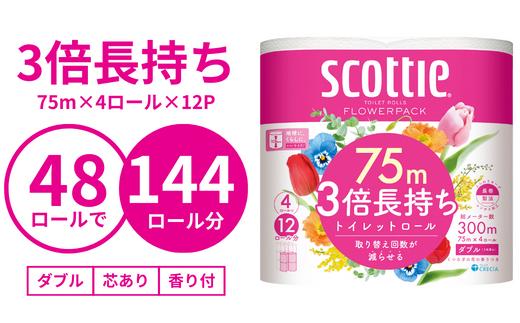 3倍長持ちトイレットロール スコッティティシューフラワーパック 4ロール×12P【申込受付から30日～60日程度で発送】トイレットペーパー 日用品 雑貨 大人気 日本製