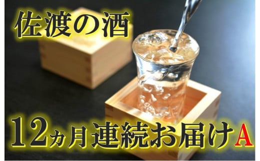 
【定期便】佐渡の酒12カ月連続お届けA
