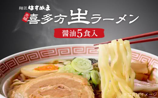 元祖生らーめん（5食入）醤油　【07208-0616】