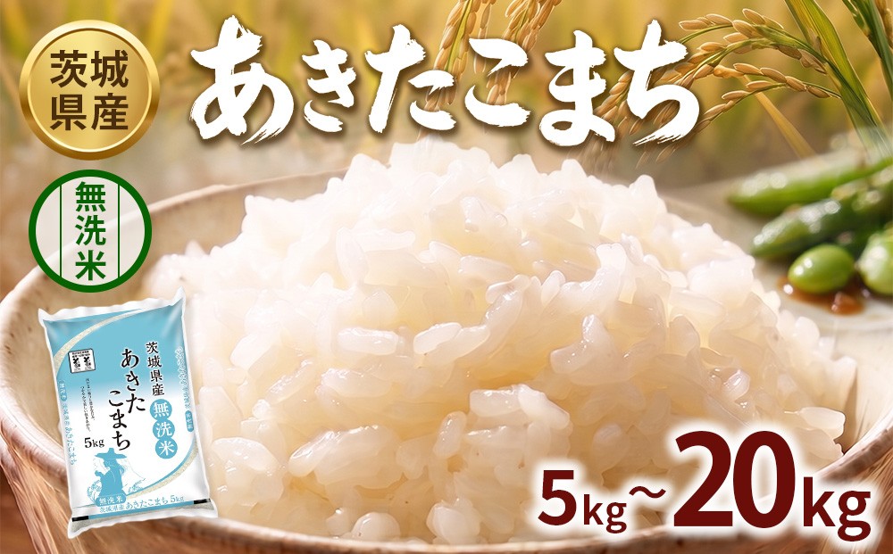 
                  ＼選べる内容量／【令和8年産】茨城あきたこまち【無洗米】 5kg 10kg 15kg 20kg | お米 米 あきたこまち 茨城県産 白米 ブランド米 小分け
                