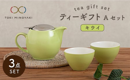 【美濃焼】ティーギフトセットA キウイ【ZERO JAPAN】【TOKI MINOYAKI返礼品】 食器 うつわ 茶器 ティーポット 湯呑み シンプル かわいい おしゃれ 贈り物  紅茶ポット 緑茶 ハーブティー おうちカフェ ナチュラル  緑 グリーン 送料無料 [MBR008]