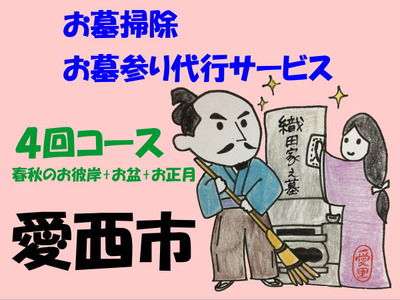 お墓掃除・お墓参り代行サービス 4回コース（春秋のお彼岸+お盆+お正月）[AEBO003]