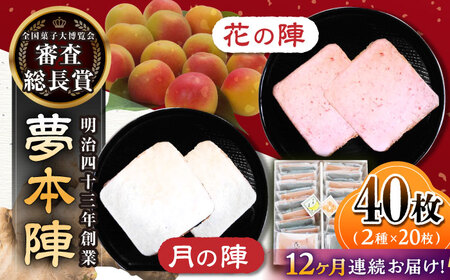 【12回定期便】夢本陣 40枚（2種×20枚） /恵比須堂 [UBQ020] 煎餅 せんべい