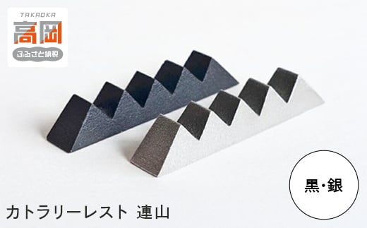 【高岡銅器】カトラリーレスト連山　黒・銀 セット 箸置き 伝統工芸品 職人 手作り セット 富山県 高岡 [№5616-1639]