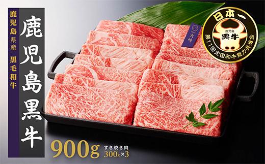 （D-3501）鹿児島黒牛ウデスライスセット（900g） JA011
