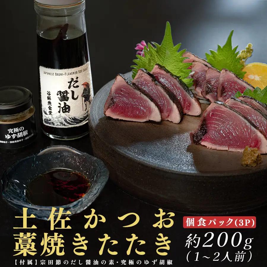 高知県 大月町産 鮮度抜群 藁焼きカツオたたき 約200g 個食パック だし醤油 ゆず胡椒 土佐