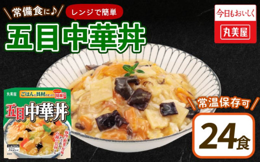 丸美屋 五目中華丼 ごはん付き 24食 ご飯 時短 備蓄 災害食 防災 保存食 インスタント 中華丼 料理 レトルト 筍 たけのこ 人参 にんじん 豚肉 肉 白菜 きくらげ ヤングコーン コーン 小麦 ごま 大豆 鶏肉 りんご レンジ