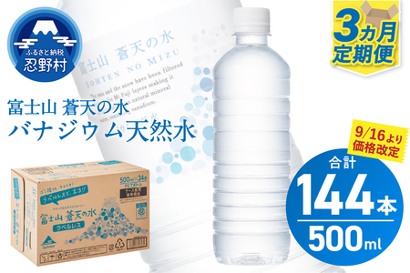 ★レビューキャンペーン対象★【3ヶ月定期便】富士山蒼天の水 500ml×48本（2ケース）ラベルレス 天然水 ミネラルウォーター 水 ペットボトル 500ml バナジウム天然水 飲料水 軟水 鉱水 国産 シリカ ミネラル 美容 備蓄 防災 長期保存 富士山 山梨県 忍野村※沖縄県、離島不可