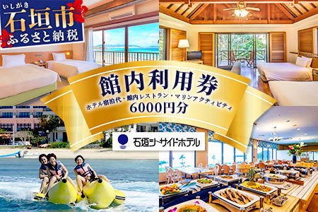 石垣シーサイドホテル　館内利用券 6000円分 【 宿泊 アクティビティ レストラン 国内旅行 リゾート ホテル 旅 旅行 沖縄県 石垣市 観光 】IS-13