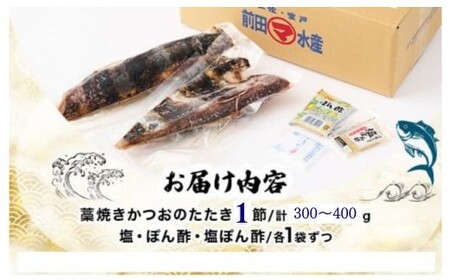 かつおのたたき 1節セット 計350ｇ～400g (塩・タレ付き)  定期便 頒布会 カツオのたたき 鰹 カツオ たたき 海鮮 父の日 冷凍 送料無料 高知県 室戸市