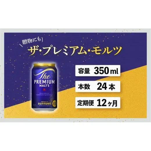 【定期便】サントリープレミアムモルツ350ml缶　24本入【プレモル】12回お届け ※沖縄・離島配送不可