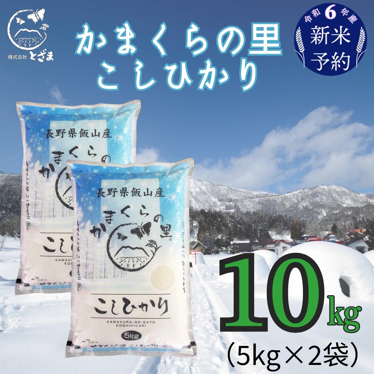 【令和6年産 新米予約】「かまくらの里コシヒカリ」10ｋｇ(6-13)