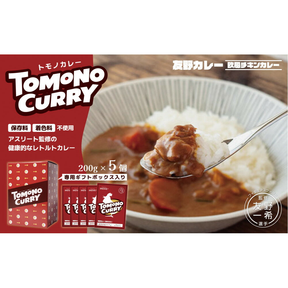 【ふるさと納税】TOMONO CURRY（友野一希監修）ギフトボックス入り レトルトカレー 5食セット | 食品 加工食品 惣菜 レトルト カレー セット 中華惣菜 洋風 惣菜 和風 おかず 弁当 丼 ギフトボックス 堺市