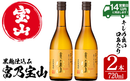 No.796-01 富乃宝山(720ml×2本) 焼酎 芋焼酎 酒 アルコール 芋 家飲み 宅飲み 薩摩芋 米麹 国産 常温 常温保存【西酒造】