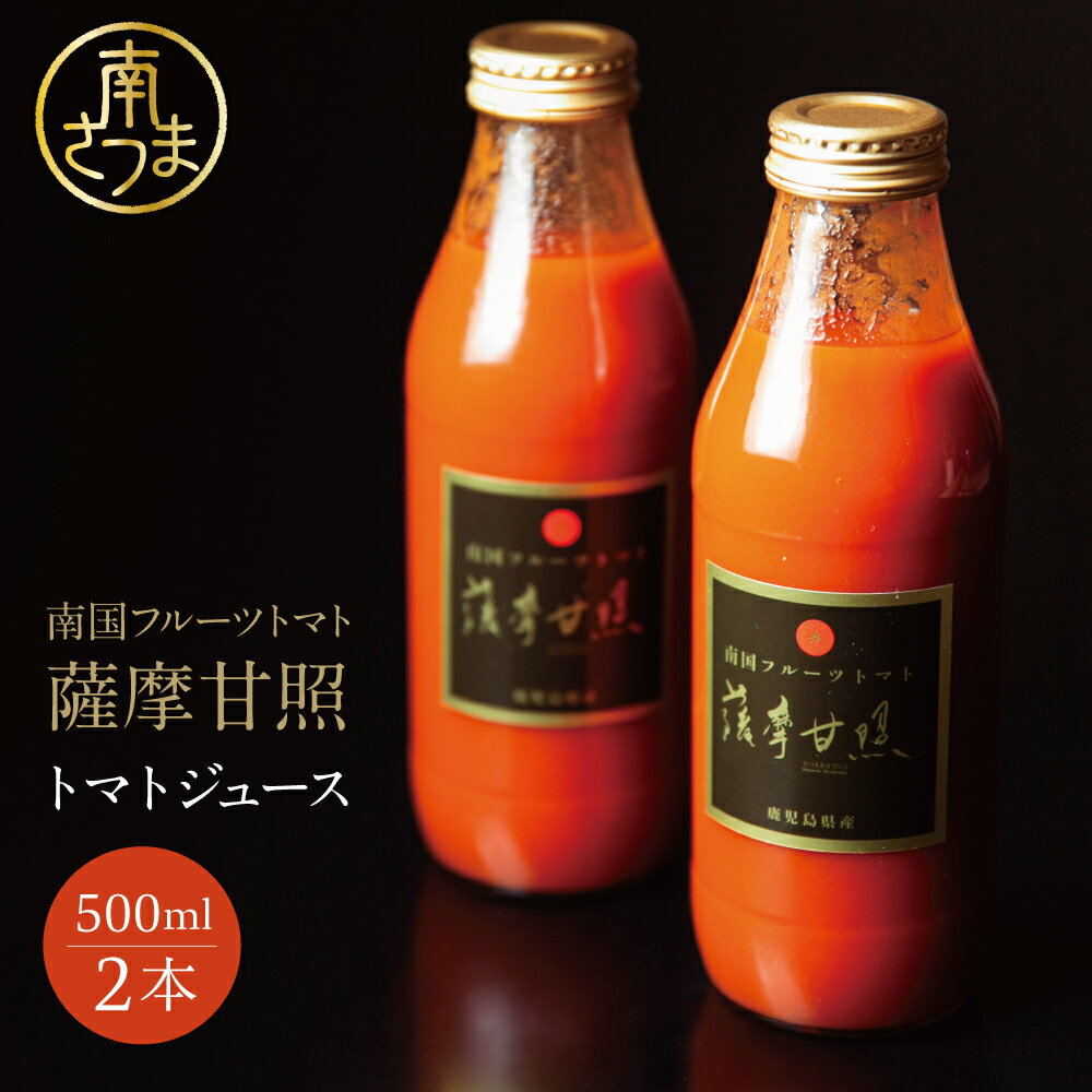 【ふるさと納税】フルーツトマト「薩摩甘照」ジュース 計1L（500ml×2本）鹿児島県産 南国 フルーツトマト100%使用 さつまあまてらす トマトジュース 濃厚 コク 甘み 天然素材 とまと 野菜 飲料 ドリンク ギフト 贈り物 贈答用 化粧箱入り 高槻電器工業 南さつま市 送料無料