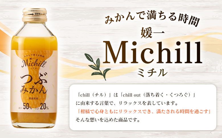 ＜Michill つぶみかん 175ml 8本＞『最短10営業日以内に発送予定』愛媛県産 西宇和 つぶ入り ジュース 国産 みかん 蜜柑 ミカン 果汁入り飲料 セット 詰合せ 小林果園 愛媛県 西予市