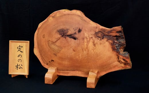 
            定めの松 衝立【衝立 松 樹齢 400年 天然記念物 松材 伐採材 大田市指定文化財 三瓶山 島根県 大田市】
          