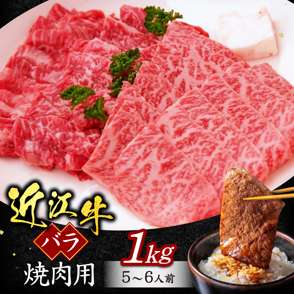 近江牛バラ焼肉用1ｋｇ（5～6人前）（箱なしエコ包装）　C12　いろは精肉店