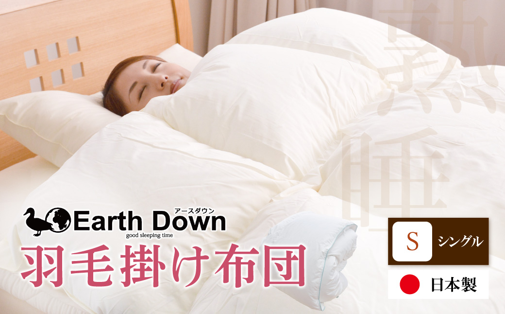 アースダウン 羽毛掛布団 シングルサイズ(umou-0114)
