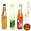 【ふるさと納税】高知特産 果実の香り酒 500ml×3種セット - 送料無料 日本酒 カクテル お酒 さけ 晩酌 贈り物 プレゼント 3種類 うめ なし 柚子 飲み比べ お楽しみ 女子会 アルコール リモート飲み おうち時間 のし 高知県 香南市【常温・冷蔵】gs-0051