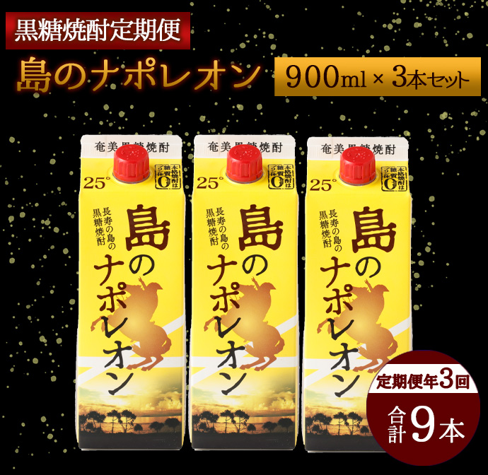 【定期便年3回】黒糖焼酎『島のナポレオン』900ml×3本セット 計9本 パック マイナビ