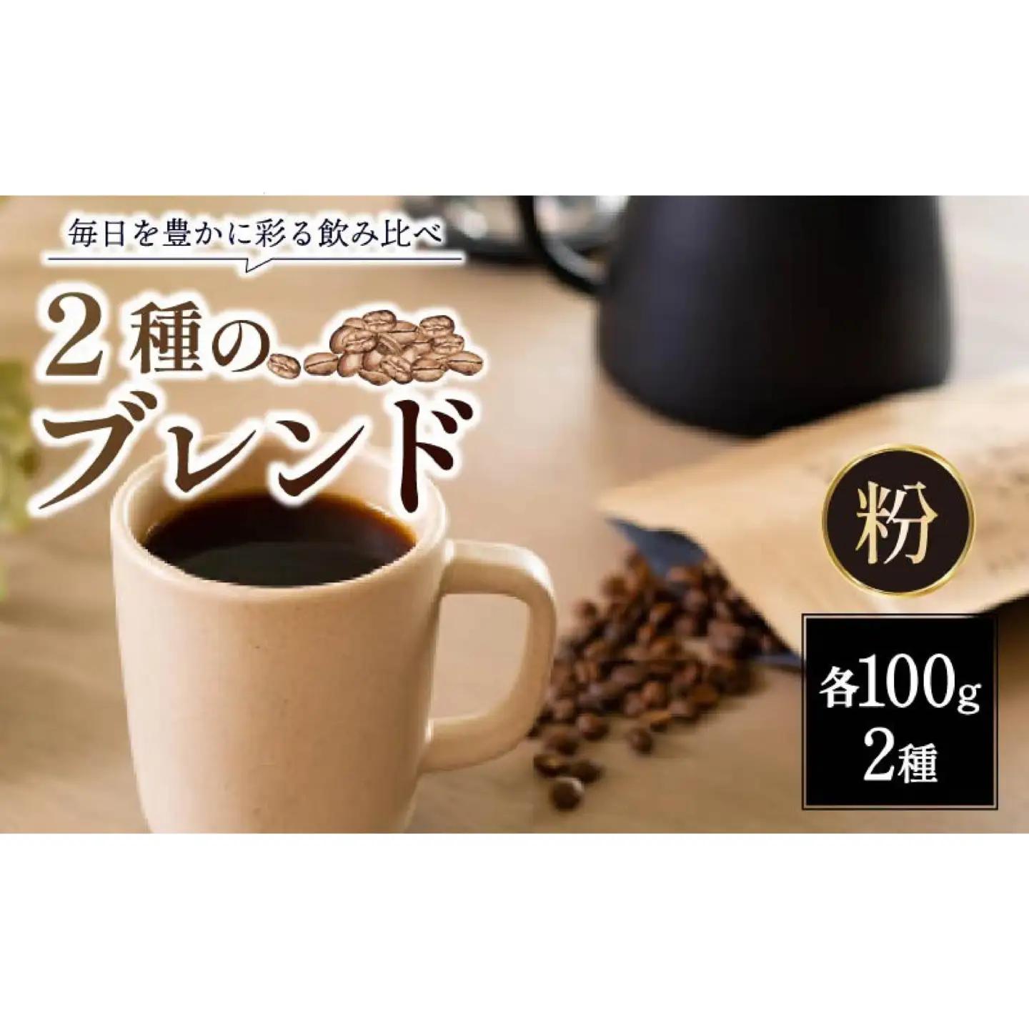 コーヒー 100g×2種 コーヒー J-107