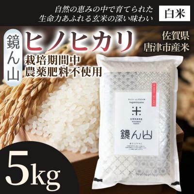 ふるさと納税 唐津市 【料理の美味しさを引き立てる】ヒノヒカリ(白米)5kg×1袋