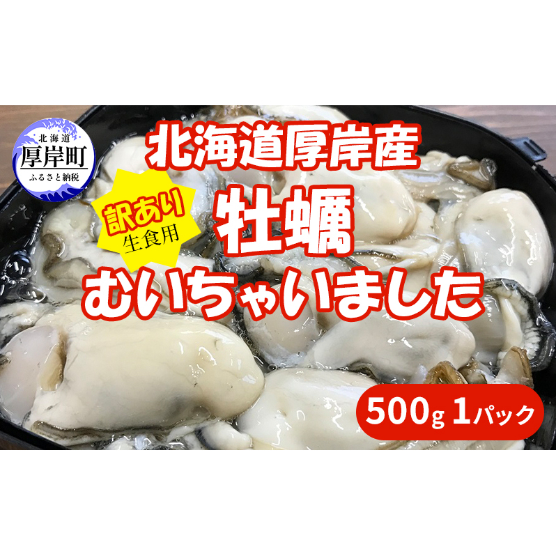 北海道 厚岸産 訳あり 牡蠣むいちゃいました  生食用 500g  カキ むき身 牡蠣 マルえもん