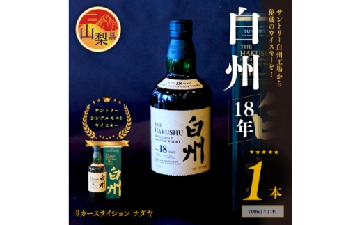 サントリーシングルモルトウイスキー　白州　18年　ハイボール ロック【1183945】
