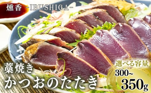 【厳選】 朝獲れかつお 藁焼きタタキセット カツオのわら焼き 鰹のたたき 300～350g