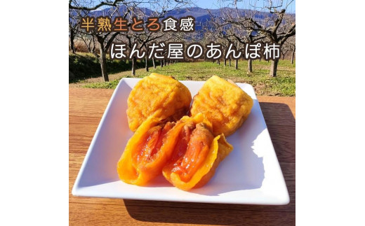 
【半熟生とろ食感】ほんだ屋のあんぽ柿（4個または3個入り）2セット
