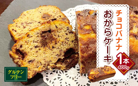 グルテンフリー チョコバナナ おから ケーキ 1本（400g） 幻の小糸在来(R) 大豆100％ |  チョコチップ チョコレート  オーガニックバナナ  バナナ  ケーキ バナナケーキ 小糸在来 (R) おから 大豆 ケーキ デザート スイーツ 洋菓子 菓子 やさまる オススメ 千葉県 君津市 きみつ