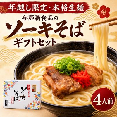 ふるさと納税 西原町 【年越し限定・本格生麺】与那覇食品のソーキそば ギフトセット 4人前