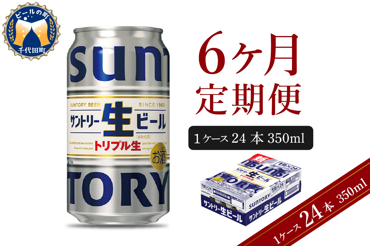 
【6ヵ月定期便】サントリー トリプル生 350ml×24本 6ヶ月コース(計6箱) 群馬県 千代田町 送料無料 お取り寄せ お酒 お中元 ギフト 贈り物 プレゼント 人気 おすすめ 家飲み 晩酌 バーベキュー キャンプ ソロキャン アウトドア ※沖縄・離島配送不可
