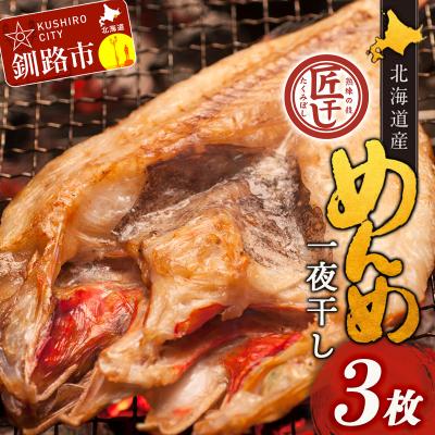 ふるさと納税 釧路市  めんめ一夜干し 350g〜400g × 3枚 キンキF4F-2564