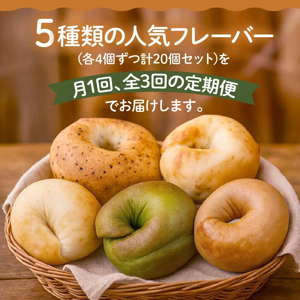 ＜3ヶ月定期便＞【CHABON】ベーグル お試し5種20個｜ 京都 人気 パンパンパンパン