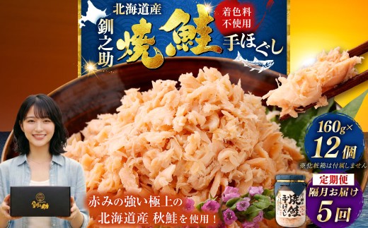 計5回 隔月お届け！ 北海道産 釧之助の焼鮭手ほぐし 【12個セット×5回隔月】 定期便 サケ 鮭フレーク 釧路 着色料不使用 魚 魚介 海産物 ご飯のお供 _F4F-8486