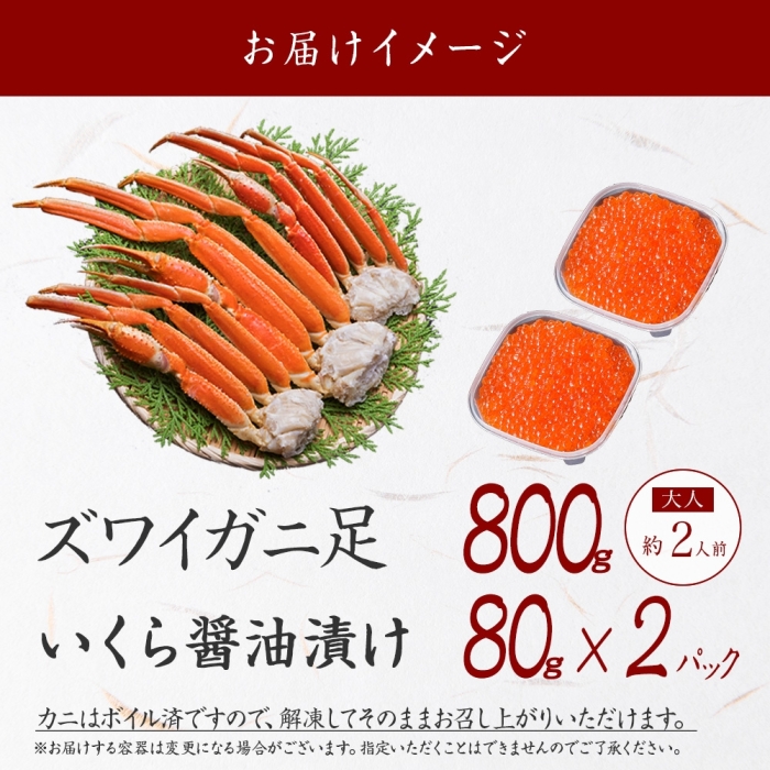 2549. ズワイガニ足 800g いくら 80g×2個 イクラ 専用ハサミ付 カニ かに 蟹 送料無料 期間限定 数量限定 北海道 弟子屈町_イメージ4