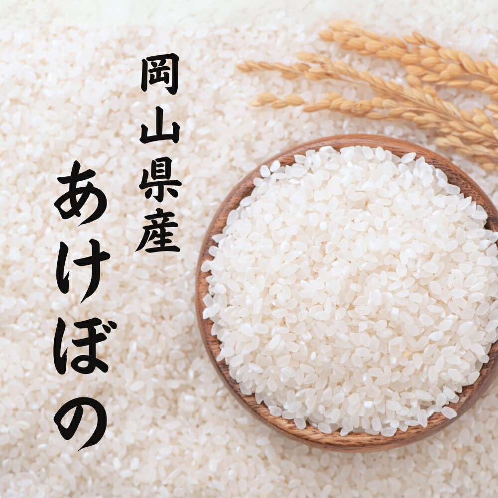 【ふるさと納税】【令和7年産】あけぼの 精米 5kg×1袋 ＜選べる内容量＞ 計10kg（5kg×2袋） / 計20kg（5kg×4袋） お米 米 こめ 白米 単一原料米 大粒 高アミロース米 ごはん ご飯 糖質ダイエット 健康 国産 岡山県産 倉敷市 送料無料 【2026年8月下旬まで発送予定】