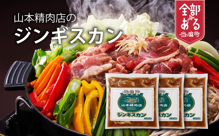 
                  【ふるさとチョイス限定】山本精肉店のジンギスカン
                