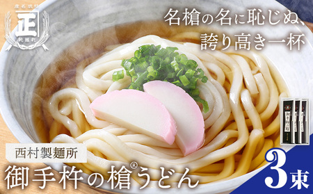 御手杵 の 槍うどん 150g 3束 有限会社西村製麺所《30日以内に出荷予定(土日祝除く)》茨城県 結城市 うどん そば ギフト 贈答用 送料無料【配送不可地域あり】（沖縄・離島）